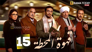 حصريااا الحلقه 15من مسلسل قهوة المحطة بطوله احمد غزي هالة صدقي 