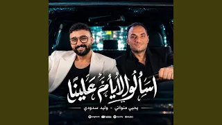 اسألوا الايام علينا        دندنها