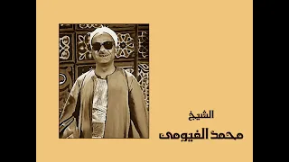 الشيخ محمد الفيومي التسجيل الكامل ليالي و موال لك يا زمان العجب دور بستان جمالك 
