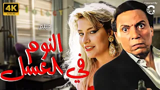 حصريا فيلم الزعيم عادل امام وشيرين سيف النصر فيلم النوم في العسل 