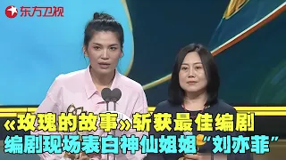 《玫瑰的故事》李潇、王思或最佳编剧奖，登台领奖不忘表白“神仙姐姐”刘亦菲！#白玉兰颁奖典礼2025 clip