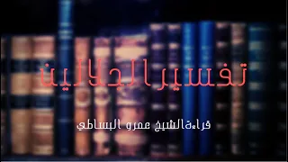 كتاب تفسيرالجلالين المجلس الأول تفسير الفاتحة والحزب الأول من سورة البقرة قراءة الأستاذ عمرو البساطي 