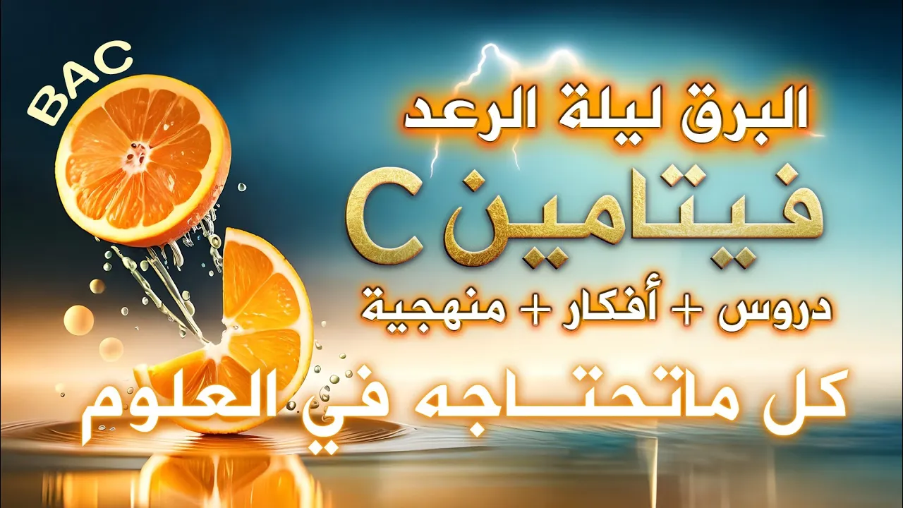 🍊فيتامين C || كل ما تحتاجه في العلوم🔥بكالوريا 2023