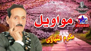 الاسطورة مكرم المنياوى مواويل أشكيك لمين يا أخويا دندنها