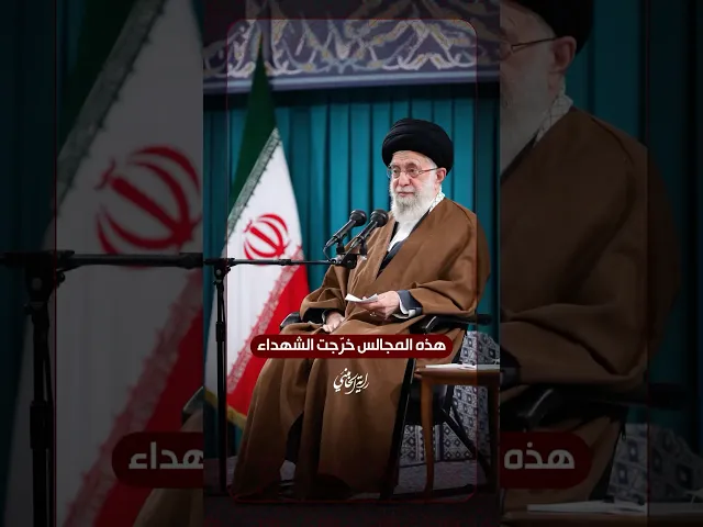 ⁣هذه المجالس خرّجت الشهداء … الإمام السيد علي الخامنئي -دام ظلّه- | ٢٠٢٢/٠١/٢٣م