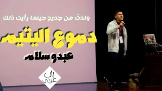 أغنية راب دموع اليتيم في حفل بالجزائر مستغانم  دندنها