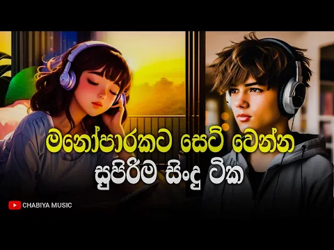 Download MP3 මනෝපාරකට සුපිරිම සිංදු ටික | Manoparakata Sindu | Best New Sinhala Songs Collection | Sinhala Songs