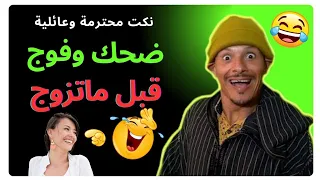 ناري فشلت بضحك مع هاد المسخوط هادي حلقة مسطية تفرج وفوج قبل ماتزوج يا لمسخوط غادي 