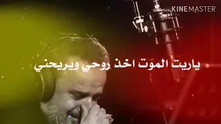 ياريت الموت اخذ روحي ويريحني  ياريت الموت اخذ روحي ويريحني