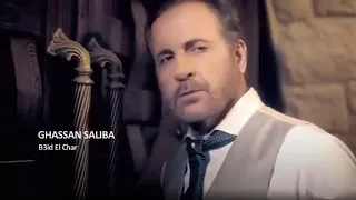                                                          غسان صليبا   بعيد الشر دندنها