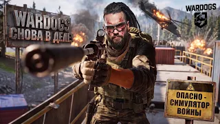 WARDOGS СНОВА В ДЕЛЕ! - НЕ ПОКУПАЙ ПОКА НЕ ПОСМОТРИШЬ - RTX 4090