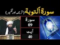 Surat-09 (At-Taobah) | Ayat 40 | Tarjuma \u0026 Tafseer | Engineer Muhammad Ali Mirza