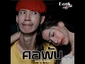 คอพับ - แบงค์ เด็กแว๊นหัวทอง