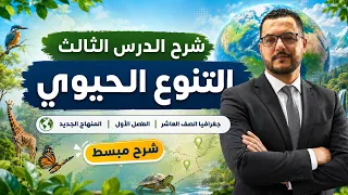 شرح الدرس الثالث التنوع الحيوي جغرافيا الصف العاشر الفصل الأول المنهاج الجديد  دندنها