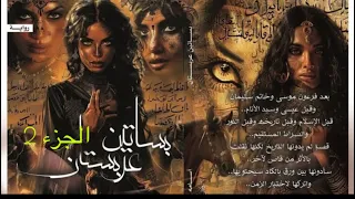 ملخص فيلم بساتين عربستان للكاتب أسامة المسلم 2 