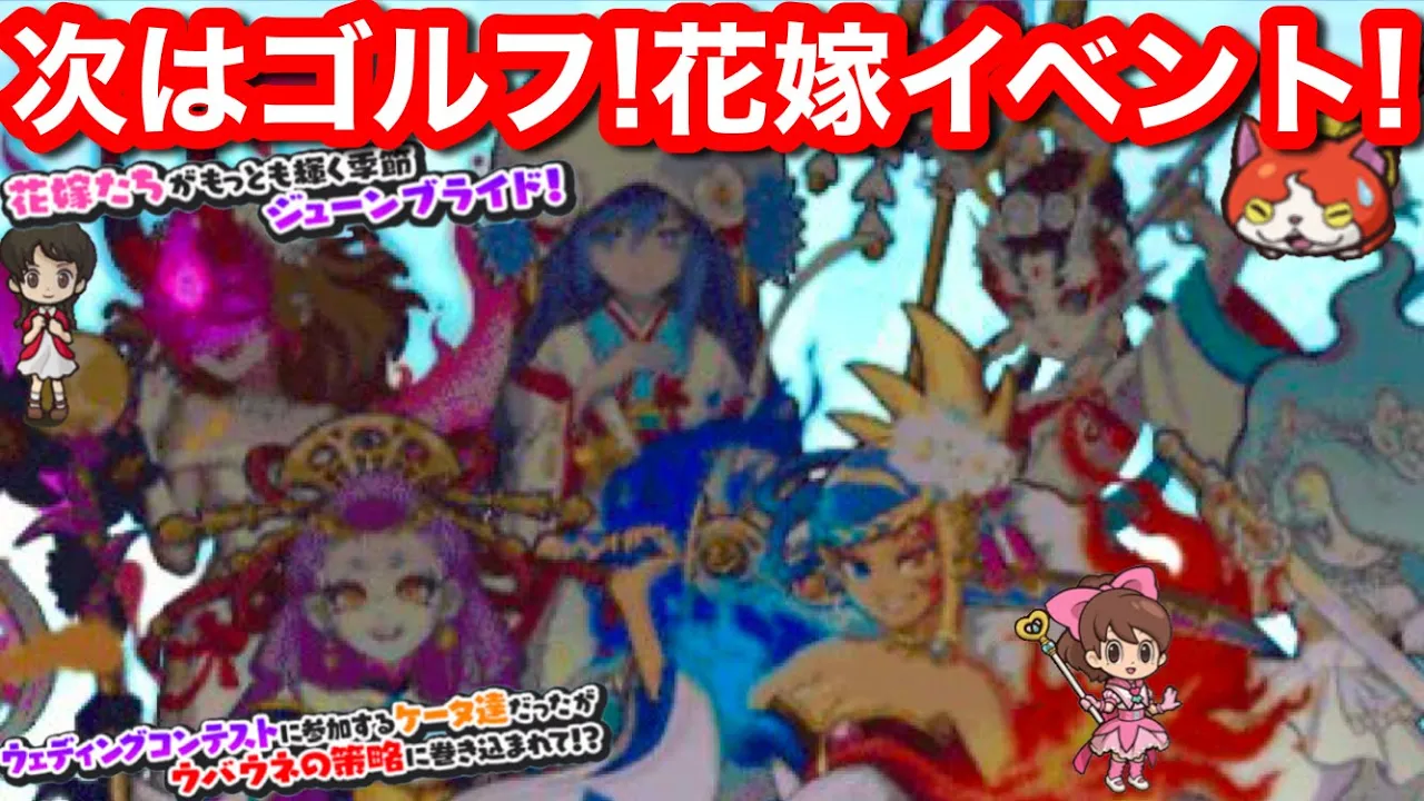 次は ゴルフ！ジューンブライド 花嫁 イベント【妖怪ウォッチぷにぷに】若 ウバウネ 蛇炎 朱夏 滅龍 ぶぶき姫 不怪 妖怪三国志を思い出す 追加 フミちゃん ナツメ？ ウエディング お嫁 Yo-Kai | masa 12345｜YouTubeランキング