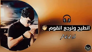 جديد  انطيح ونرجع انقوم   محمد ابو شعر      دندنها