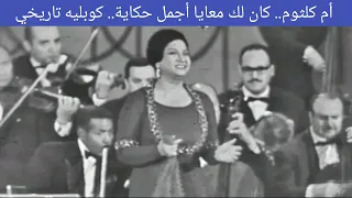 أم كلثوم كان لك معايا أجمل حكاية كوبليه خرافي من أغنية أنساك 