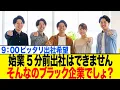 Download Lagu 「始業5分前出社はブラック！」Z世代の主張にベテラン絶句…