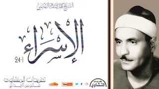 تلاوة رائعة من سورة الإسراء 1 24 للشيخ كامل يوسف البهتيمي صاحب الحنجرة الفولاذية 