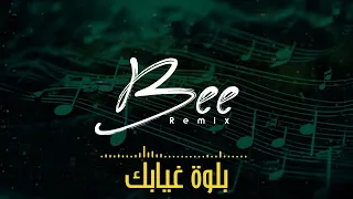                  ريمكس بلوة غيابك دندنها