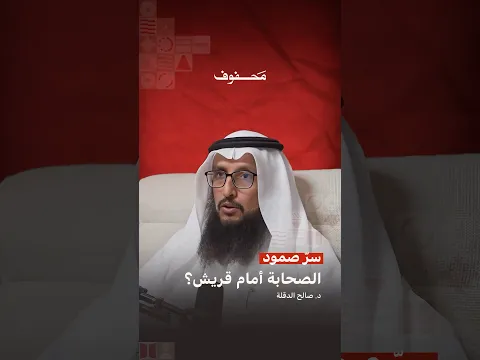 ما سرّ صمود الصحابة أمام قريش؟ | د. صالح الدقلة