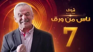 مسلسل ناس من ورق الحلقة 7 