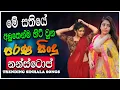Download Lagu Trending Sinhala Band Nonstop | Sinhala Sindu | Best New Sinhala Songs Collection | Sinhala New Song