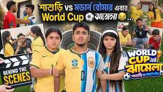 শাশুড়ি vs মডার্ন বৌমার শুটিং 🤫😍। Behind The Scenes 🎥