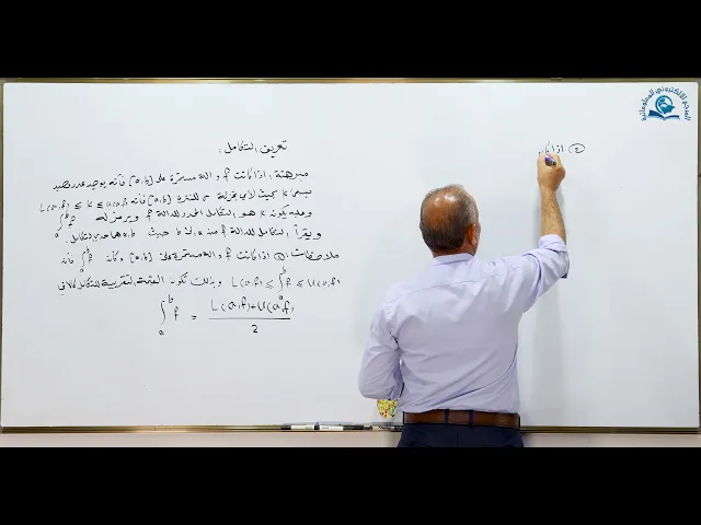 ⁣مادة الرياضيات للصف السادس الاعدادي : تعريف التكامل الجزء الاول