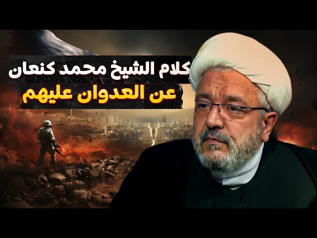 ⁣أين الشيخ القاضي محمد كنعان بعد العدوان على لبنان ؟!