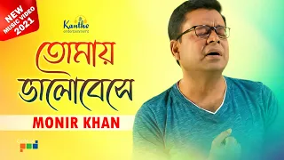 Download Monir Khan - Tomay Bhalobeshe | তোমায় ভালোবেসে | New Video Song 2021 MP3