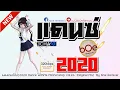 Download Lagu เพลงแดนซ์มันๆ2020 Dance WithMe Mini Nonstop VOL.25  (Original Mix) By bOe Remixer