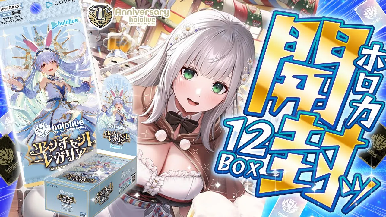 【hololive OCG】ホロカ第五弾！だんちょもいるらしい！！12BOXにレアはあるのか...ッ！【白銀ノエル/ホロライブ】