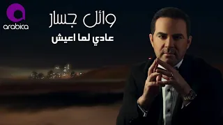 وائل جسار   عادي لما أعيش ٢٠١٦                                    دندنها