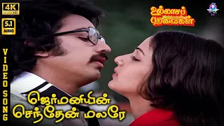 germaniyin senthen malare 4k video song 5 1 kamal haasan rathi spb s janaki