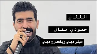 حمودي نضال جديد وحصري 2024 ميلي وبخصرج ميلي المايسترو علوش الاشتراك بل قناة غوالي  حمودي نضال جديد وحصري 2024 ميلي وبخصرج ميلي المايسترو علوش الاشتراك بل قناة غوالي