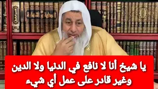 ياشيخ أنا لا نافع في الدنيا ولا الدين وغير قادر على عمل اي شيء   شاهد رد الشيخ مصطفى العدوي عليه دندنها