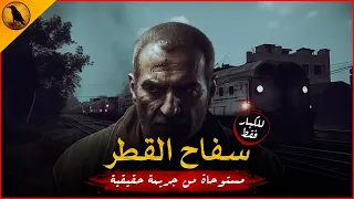 للكبار فقط مستوحاة من أحداث حقيقية لرجل تسبب في جرائم بشعة في مختلف محافظات مصر بطرق مرعبة ومخيفة 