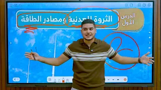 الثروات المعدنية ومصادر الطاقة الجزء الثانى خامسة ابتدائى 