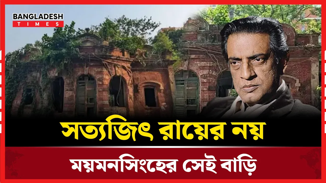 ভাঙা বাড়ি নিয়ে বিভ্রান্তির অবসান! সত্যজিৎ রায়ের নয়, সরকারি সম্পত্তি