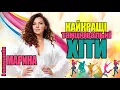 Download Lagu НАЙКРАЩІ ТАНЦЮВАЛЬНІ ХІТИ - МАРИНА І КОМПАНІЯ