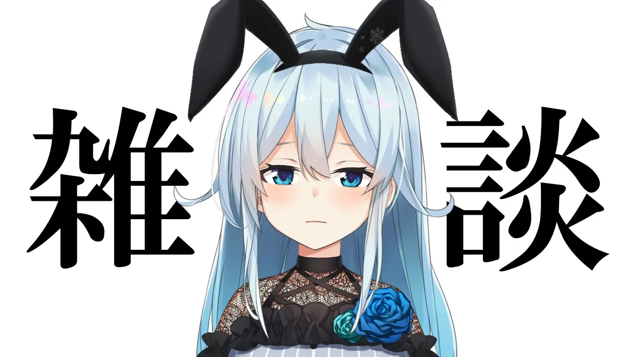 【雑談】おかえりなさいませ～・・・とかではない。【雪城眞尋/にじさんじ】