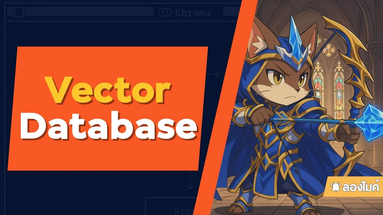 มาลอง Vector Database กัน (ผ่าน ChromaDB)