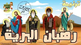 موسيقى و كلمات ترنيمة يا ابائى رهبان البرية كرتون                     دندنها