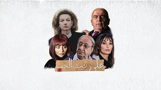 إنني مذبوح قلبي هل تراني لا ابالي اغنية الشارة لمسلسل على قيد الحب 