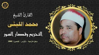 الشيخ محمد الليثى التحريم وقصار السور سهرة نادرة بالمنصورة دكرنس 1995 