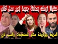Download Lagu 🔴عتقوا توصلت بمحاذاة جديدة زهير صدق كذاب بالدليل فضيحة كلشي والسريعة وبوكريشة مشاو المستعجلات والسبب