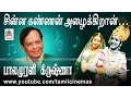 Download Lagu Chinna Kannan Azhaikiran Song|இசைஞானி  இசையில் பாலமுரளிகிருஷ்ணா பாடிய சின்ன கண்ணன் அழைக்கிறான் பாடல்