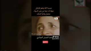 شهادات حية من زمن العشرية السوداء بالجزائر ولاية الشلف العشريةالسوداء  شهادات حية من زمن العشرية السوداء بالجزائر ولاية الشلف العشريةالسوداء